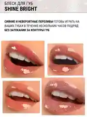 Блеск для губ Belor Design Shine bright, 4.3 г