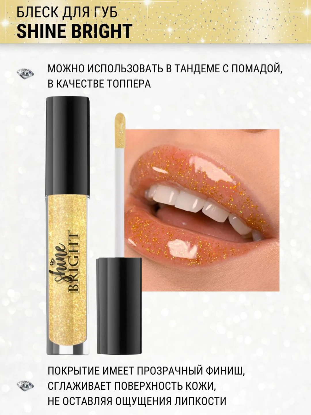 Блеск для губ Belor Design Shine bright, 4.3 г