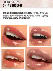 Блеск для губ Belor Design Shine bright, 4.3 г