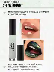 Блеск для губ Belor Design Shine bright, 4.3 г