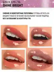 Блеск для губ Belor Design Shine bright, 4.3 г