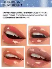 Блеск для губ Belor Design Shine bright, 4.3 г