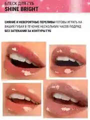 Блеск для губ Belor Design Shine bright, 4.3 г