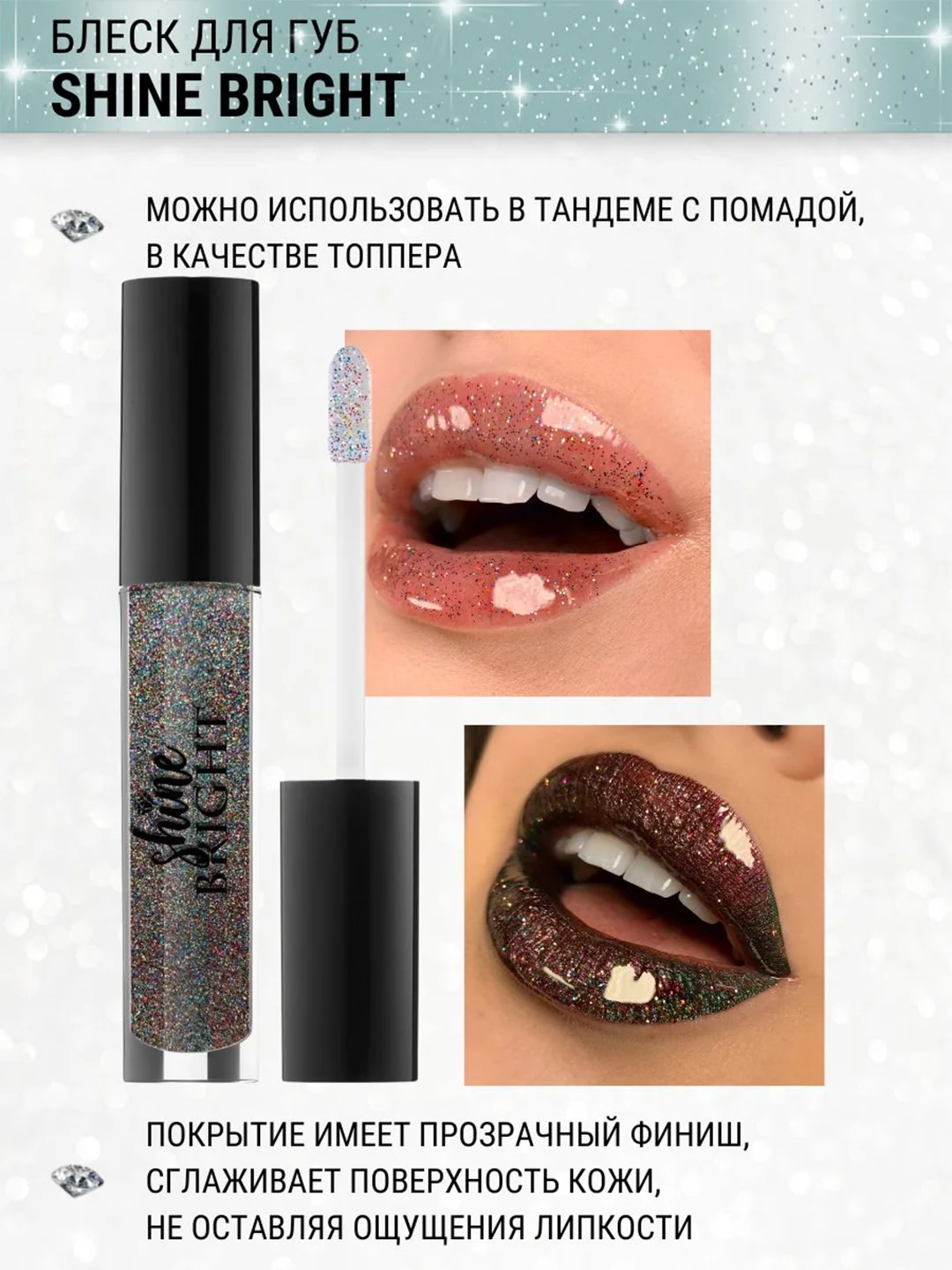 Блеск для губ Belor Design Shine bright, 4.3 г