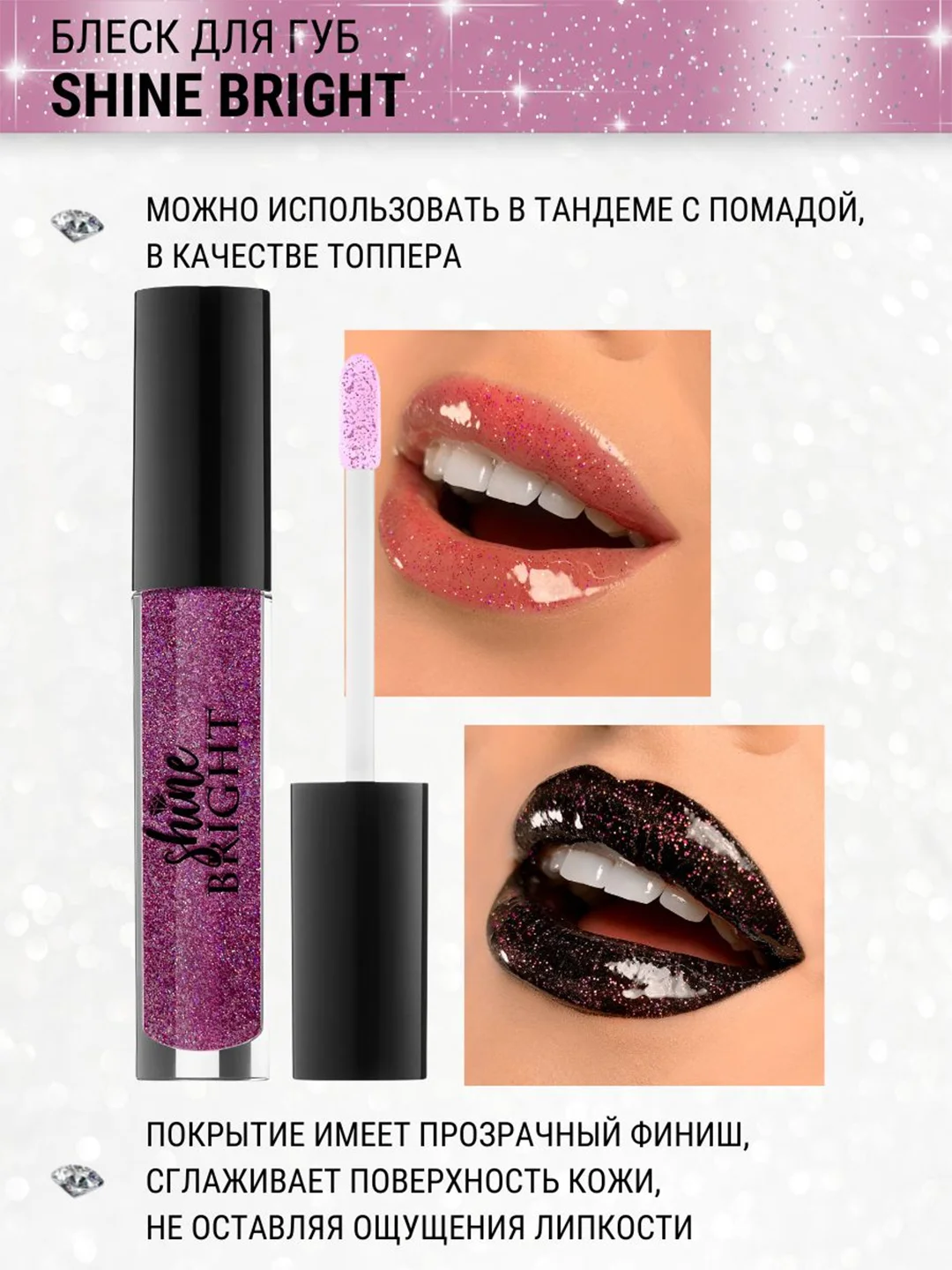Блеск для губ Belor Design Shine bright, 4.3 г