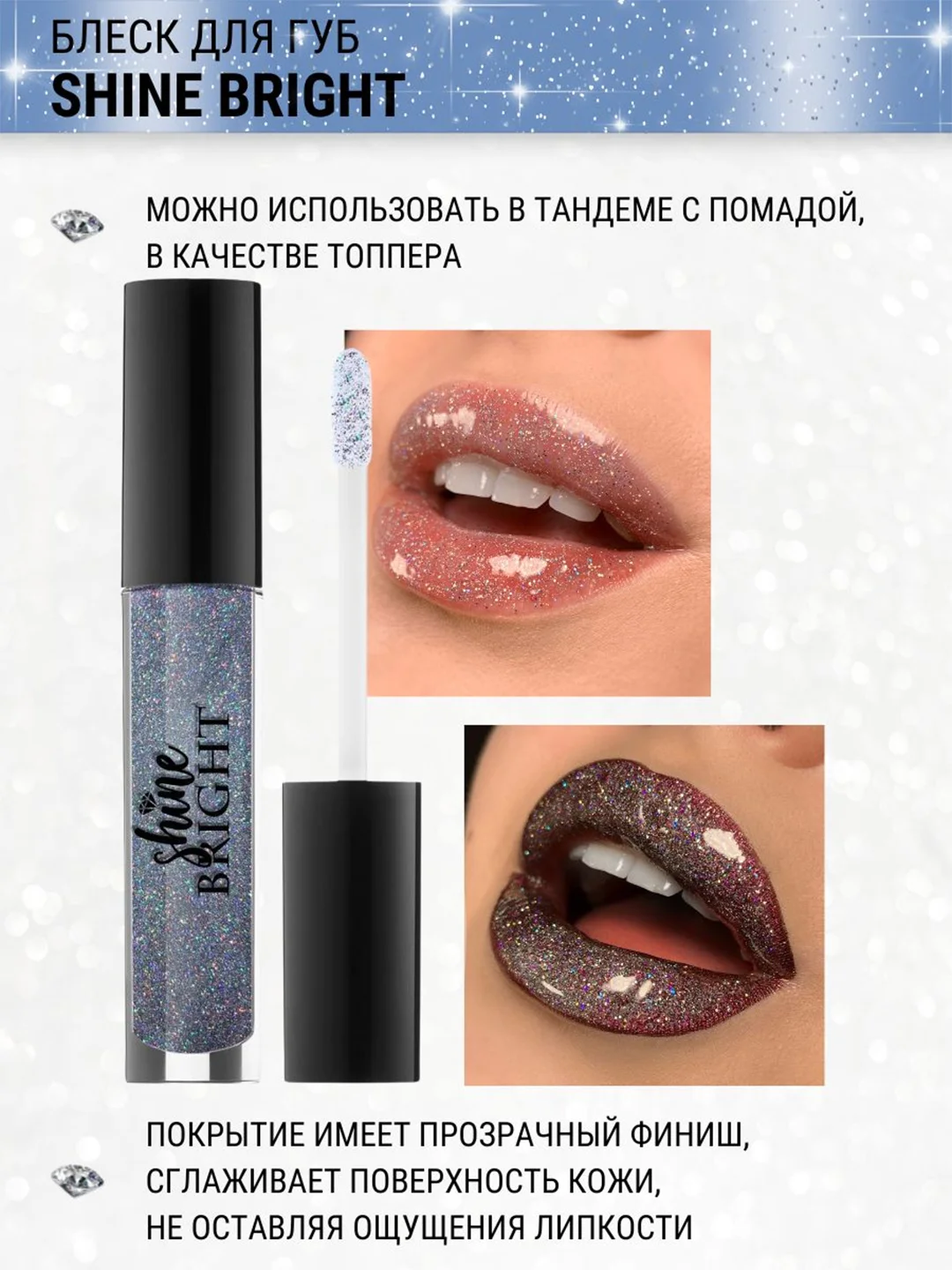 Блеск для губ Belor Design Shine bright, 4.3 г