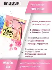 Палетка теней для век Funhouse Belor Design What the Funk!, 9 г