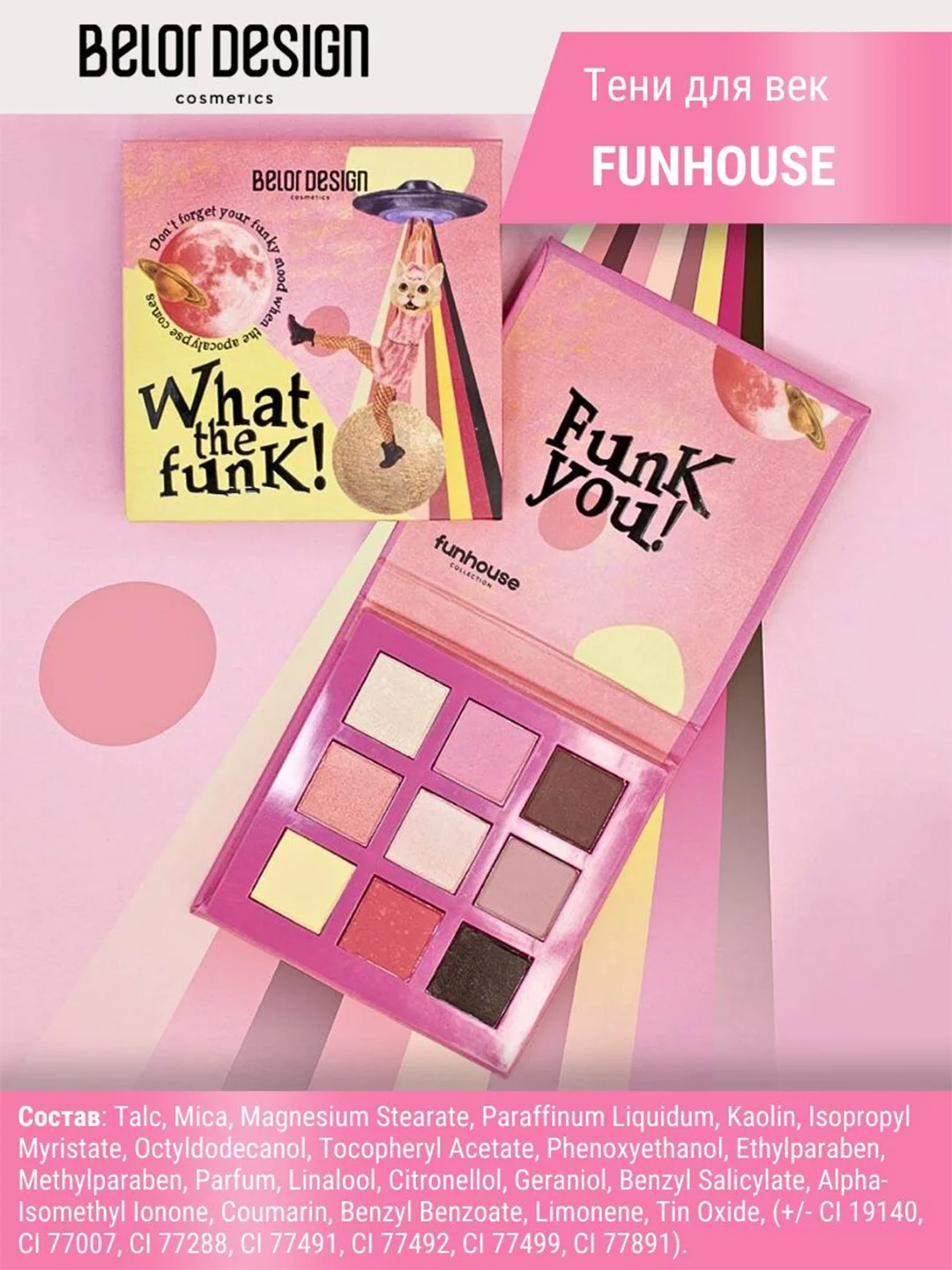 Палетка теней для век Funhouse Belor Design What the Funk!, 9 г