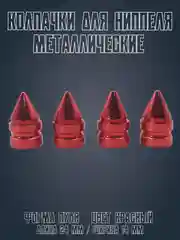 Красный колпачки на ниппель на машину и мотоцикл металлические / Форма Пуля JDM