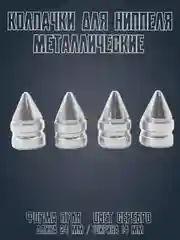 Серебряный колпачки на ниппель на машину и мотоцикл металлические / Форма Пуля JDM