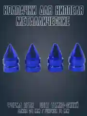 Темно-синий колпачки на ниппель на машину и мотоцикл металлические / Форма Пуля JDM