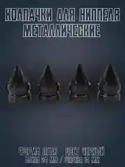 Черный колпачки на ниппель на машину и мотоцикл металлические / Форма Пуля JDM