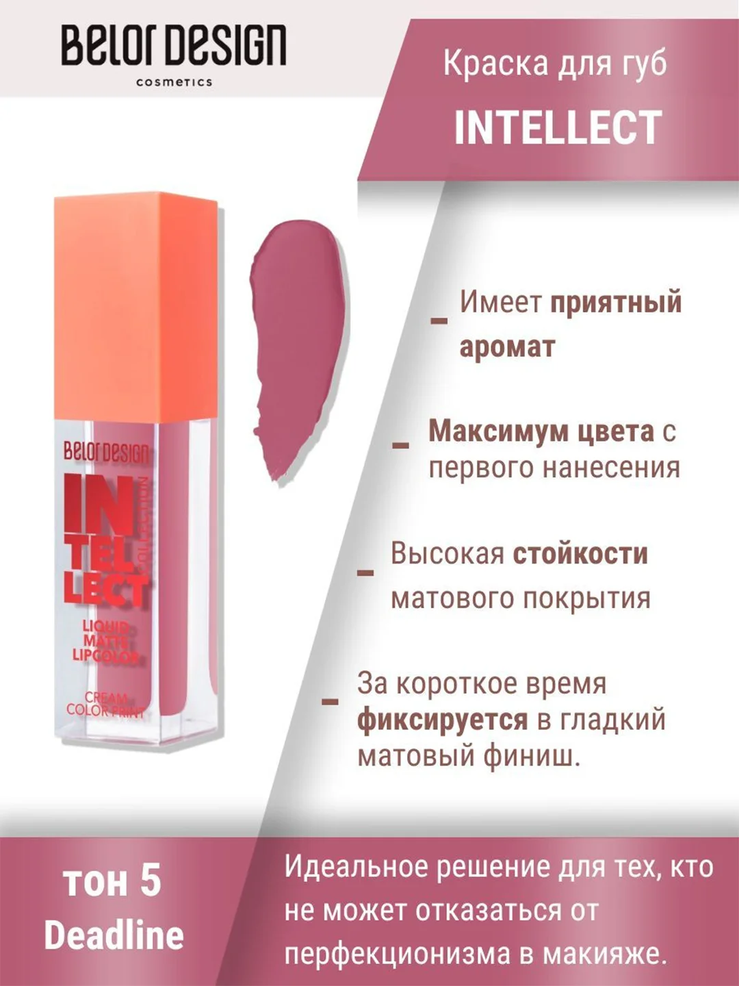 Краска для губ Belor Design Intellect, матовая, 5.1 г