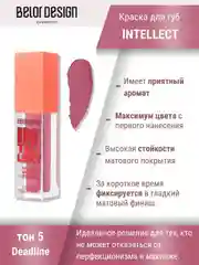 Краска для губ Belor Design Intellect, матовая, 5.1 г