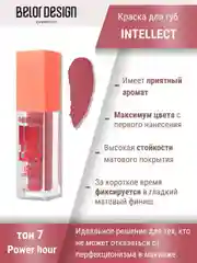 Краска для губ Belor Design Intellect, матовая, 5.1 г