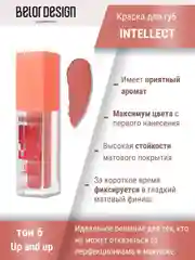 Краска для губ Belor Design Intellect, матовая, 5.1 г