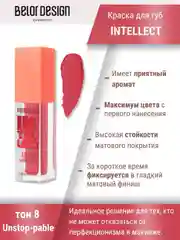 Краска для губ Belor Design Intellect, матовая, 5.1 г