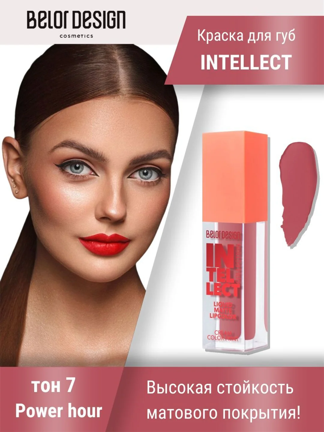 Краска для губ Belor Design Intellect, матовая, 5.1 г