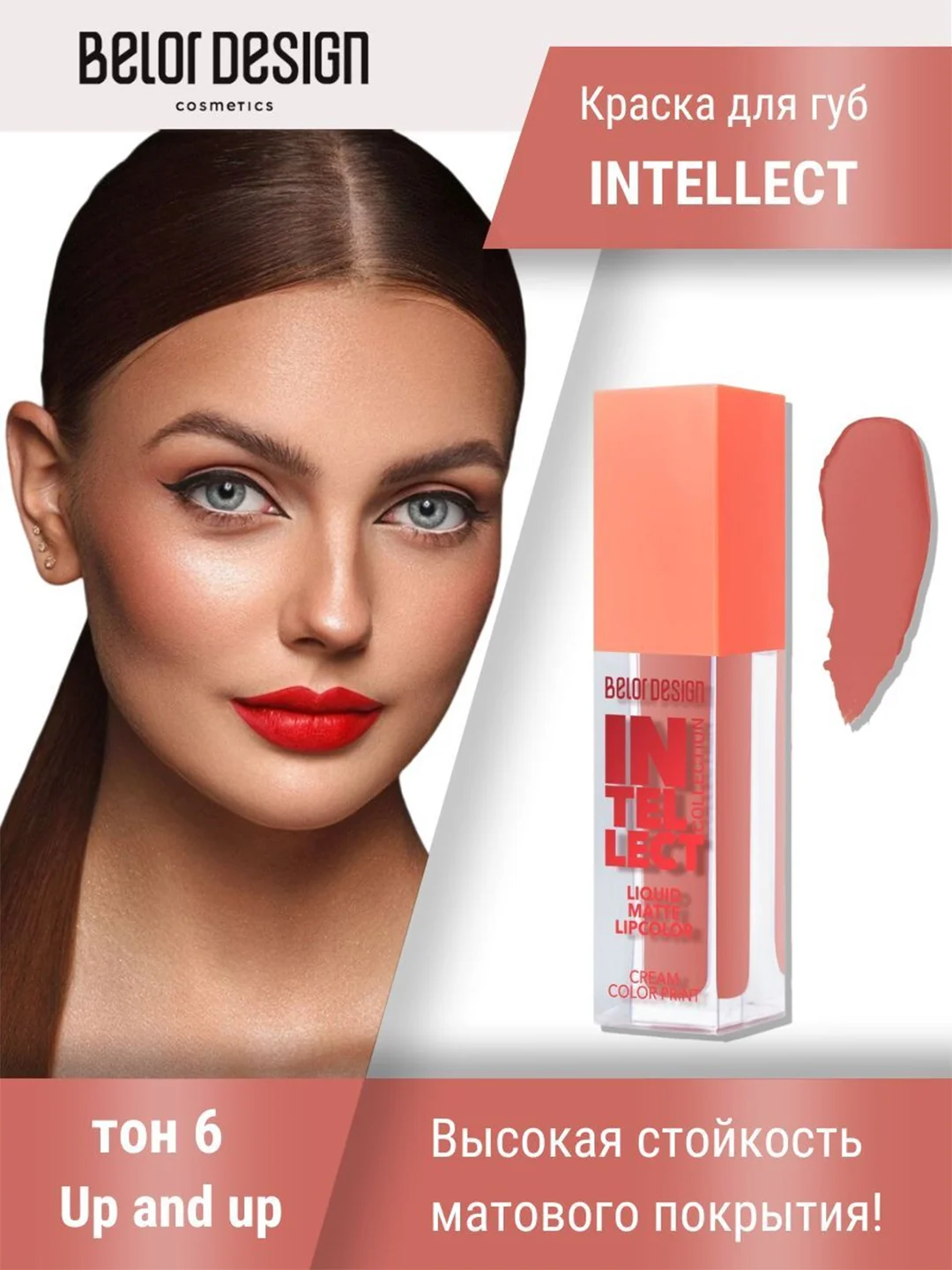 Краска для губ Belor Design Intellect, матовая, 5.1 г