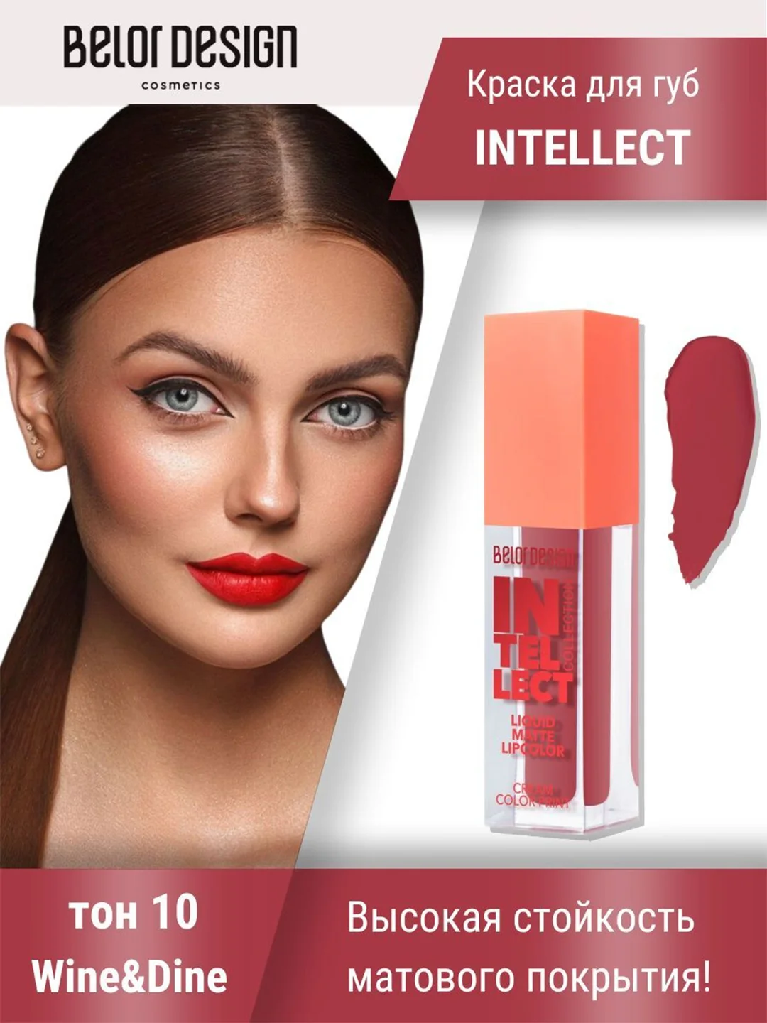 Краска для губ Belor Design Intellect, матовая, 5.1 г
