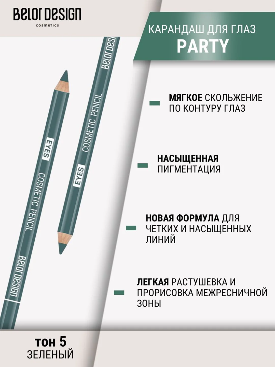 Карандаш косметический контурный для глаз Belor Design, 6 г