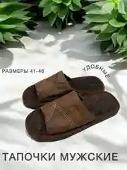 Коричневый тапочки мужские домашние,открытые,3 расцветки,размеры 41-46