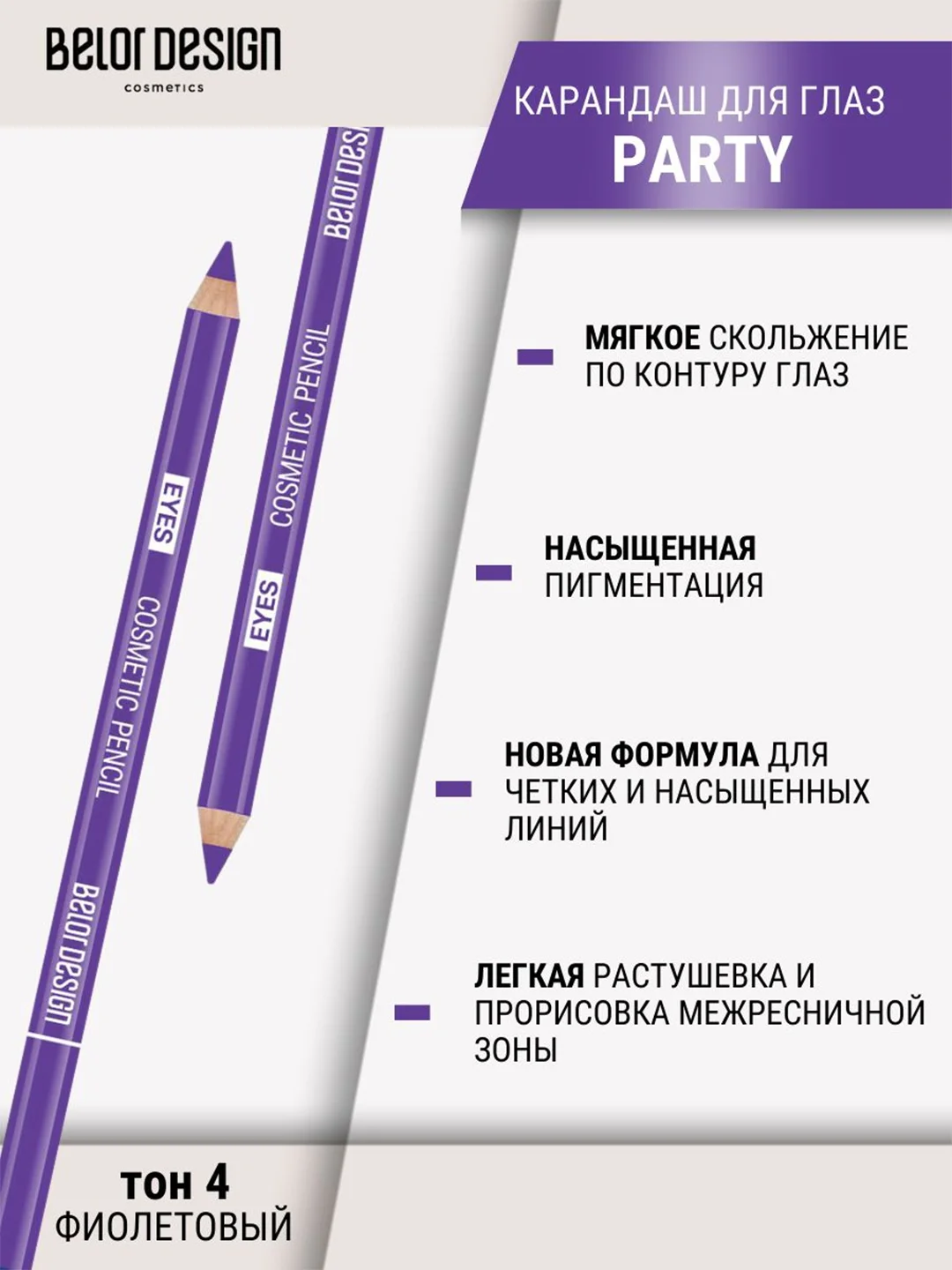 Карандаш косметический контурный для глаз Belor Design, 6 г