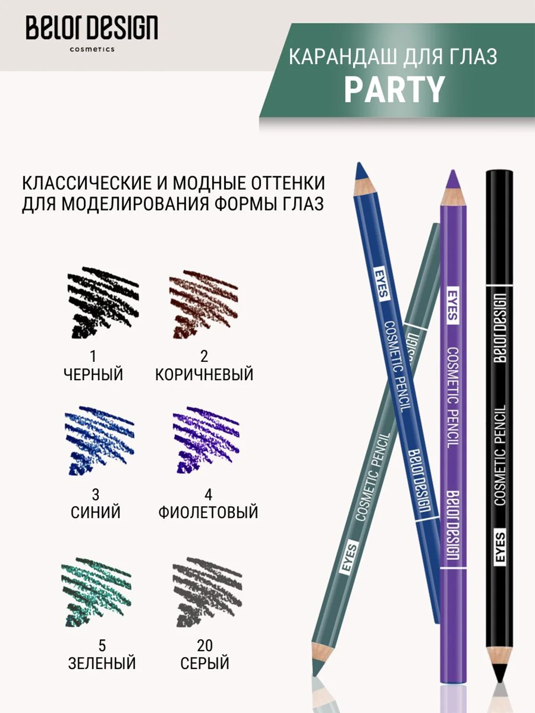 Карандаш косметический контурный для глаз Belor Design, 6 г