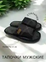 Тапочки мужские домашние,открытые,3 расцветки,размеры 41-46