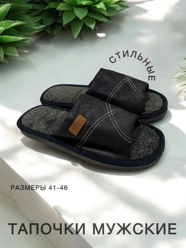 Тапочки мужские домашние,открытые,3 расцветки,размеры 41-46