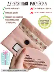 Расческа для волос деревянная, гребень, щетка для расчесывания, подарок на Новый год