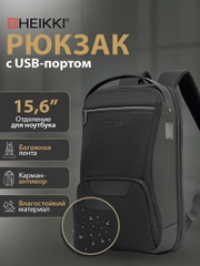 Рюкзак Heikki High Tech, 272588, мужской женский подростку школьный городской для ноутбука