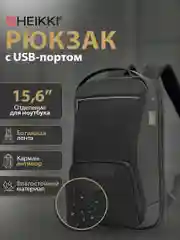 Рюкзак Heikki High Tech, 272588, мужской женский подростку школьный городской для ноутбука