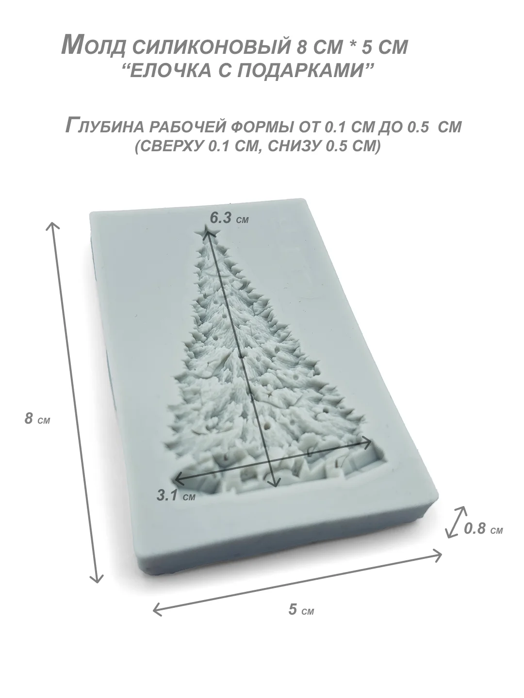 Силиконовая форма (молд) елочка на новый год