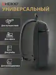Рюкзак Heikki High Tech, 272589, женский мужской подростку школьный городской для ноутбука