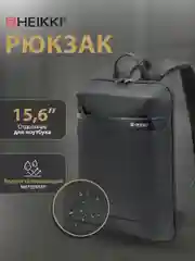 Рюкзак Heikki High Tech, 272589, женский мужской подростку школьный городской для ноутбука
