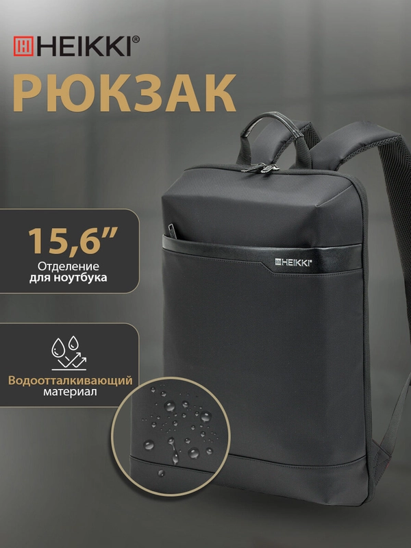 Рюкзак Heikki High Tech, 272589, женский мужской подростку школьный городской для ноутбука