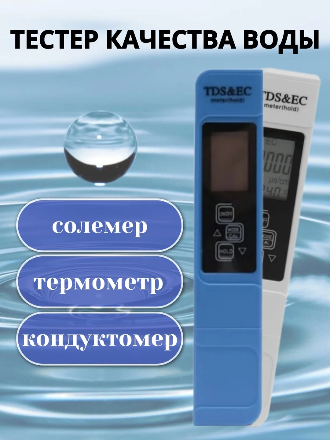 Синий тестер воды. Измерение качества, чистоты, жесткости, температуры воды, количества солей