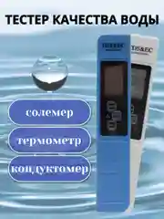 Синий тестер воды. Измерение качества, чистоты, жесткости, температуры воды, количества солей