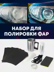 Набор для бесконтактной химической полировки фар паром, полировка паром