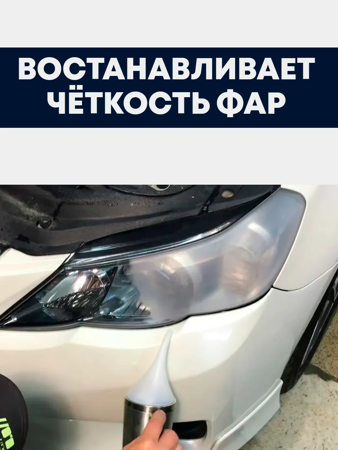 Набор для бесконтактной химической полировки фар паром, полировка паром