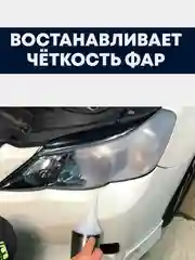 Набор для бесконтактной химической полировки фар паром, полировка паром