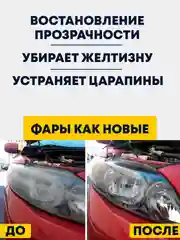 Набор для бесконтактной химической полировки фар паром, полировка паром
