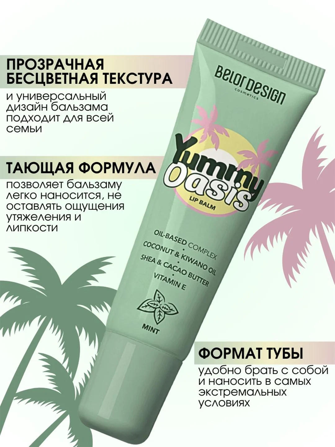 Бальзам для губ Belor Design Yummy Oasis Mint, 10.5 г