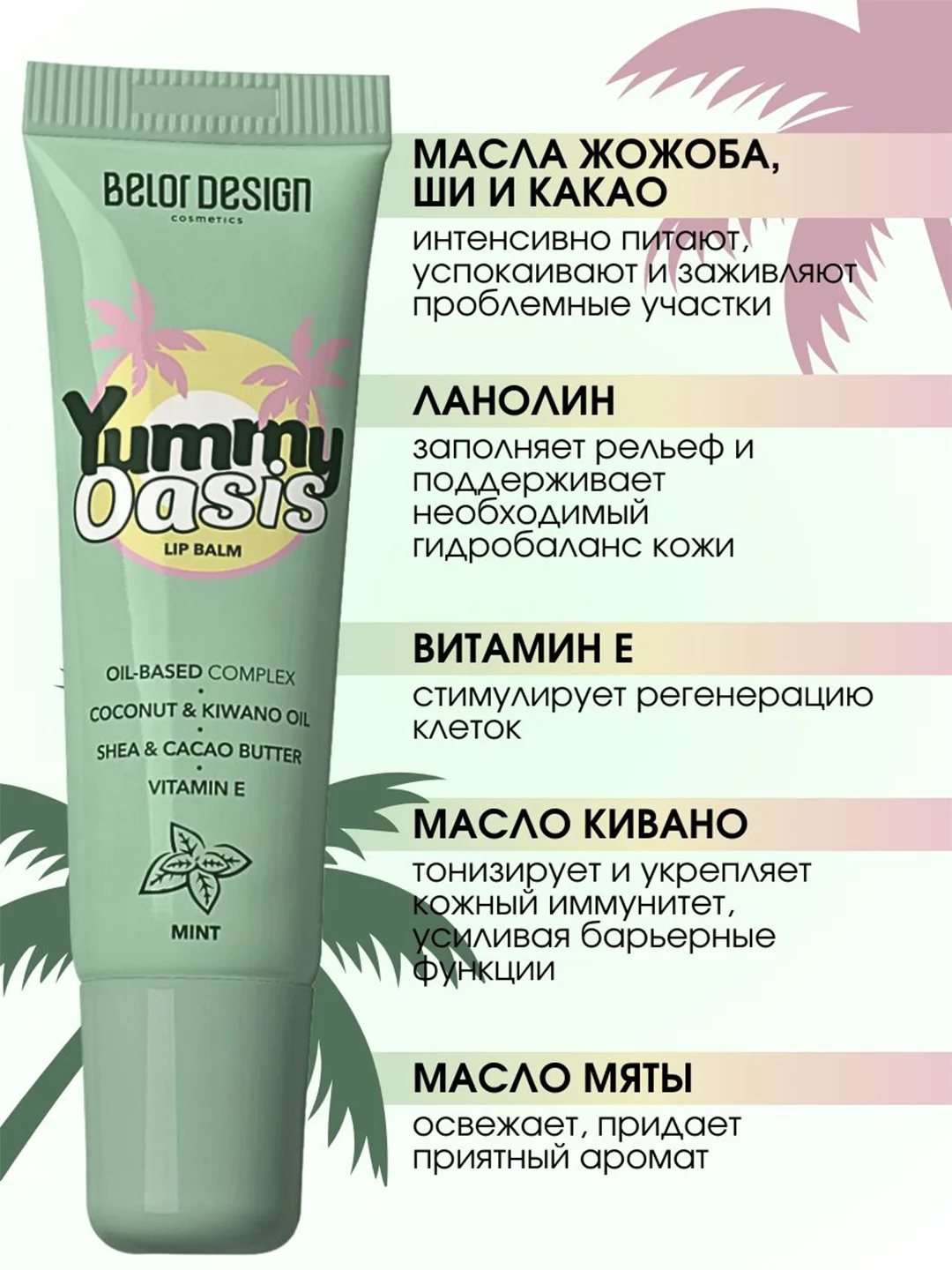 Бальзам для губ Belor Design Yummy Oasis Mint, 10.5 г