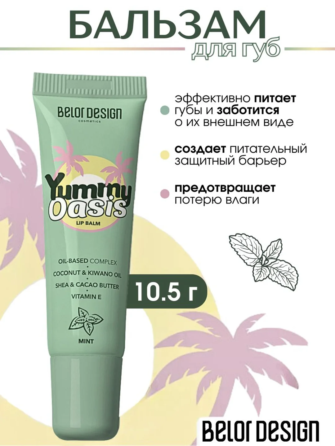 Бальзам для губ Belor Design Yummy Oasis Mint, 10.5 г