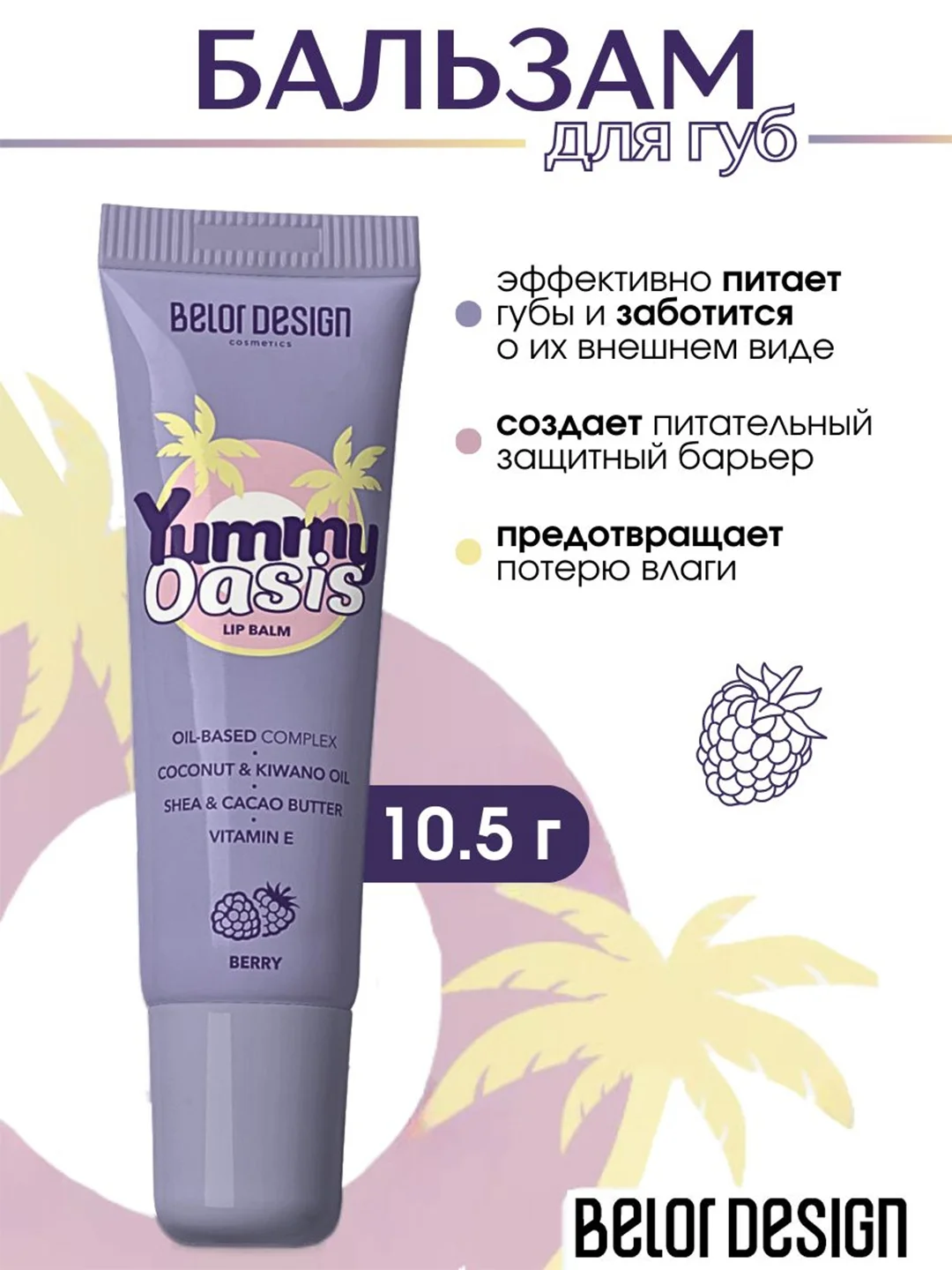 Бальзам для губ Belor Design Yummy Oasis Berry, 10.5 г