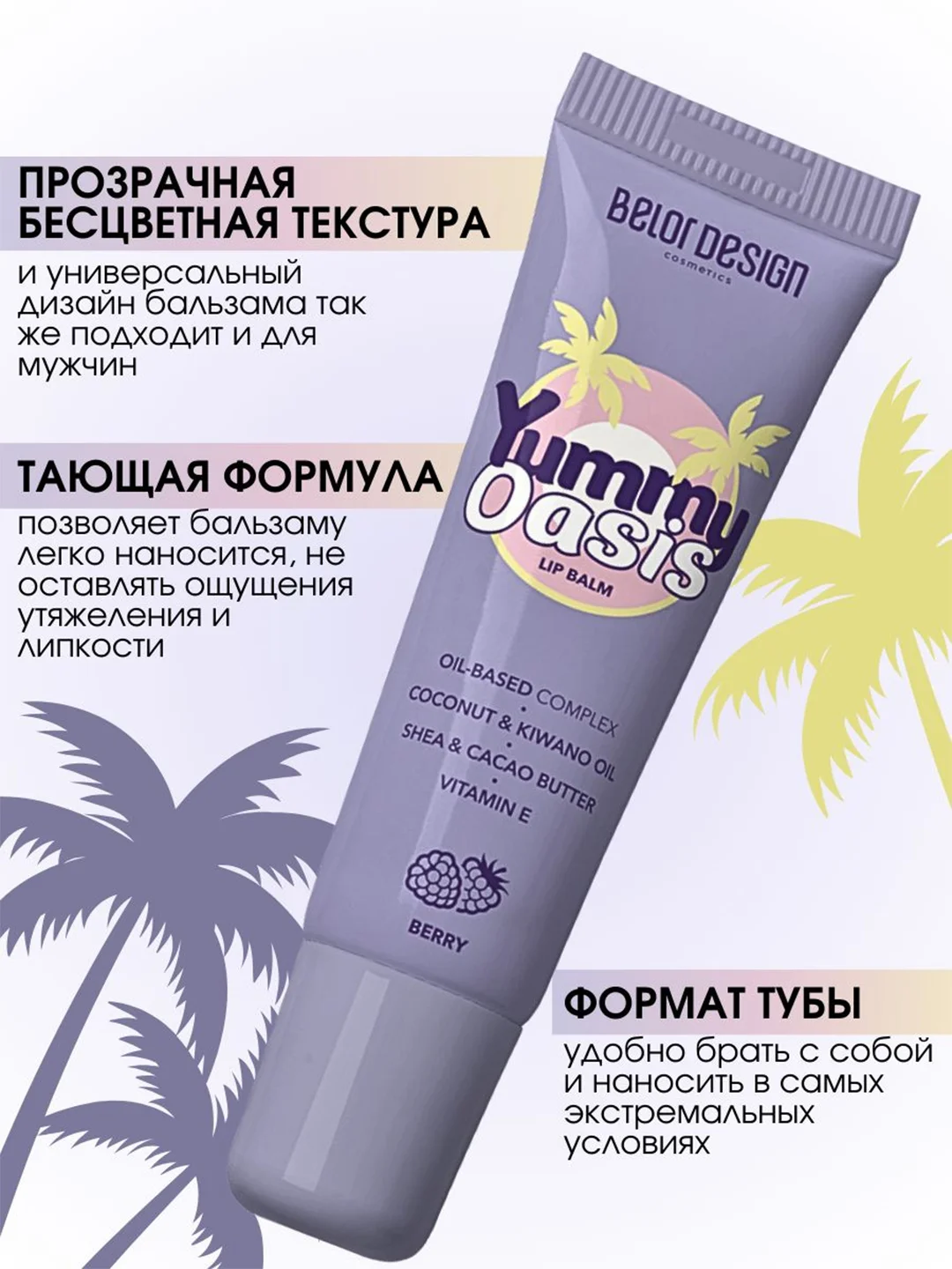 Бальзам для губ Belor Design Yummy Oasis Berry, 10.5 г