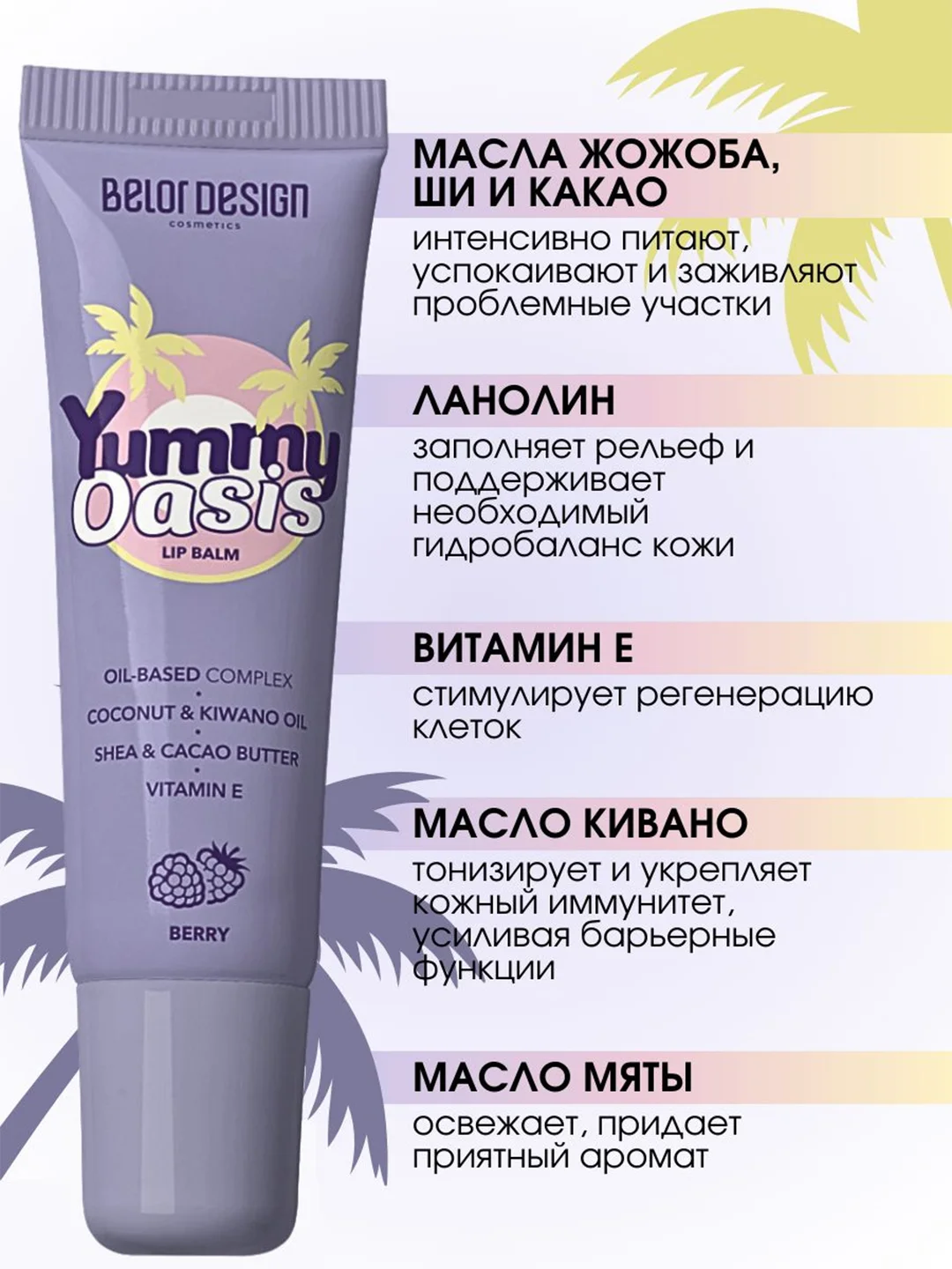 Бальзам для губ Belor Design Yummy Oasis Berry, 10.5 г