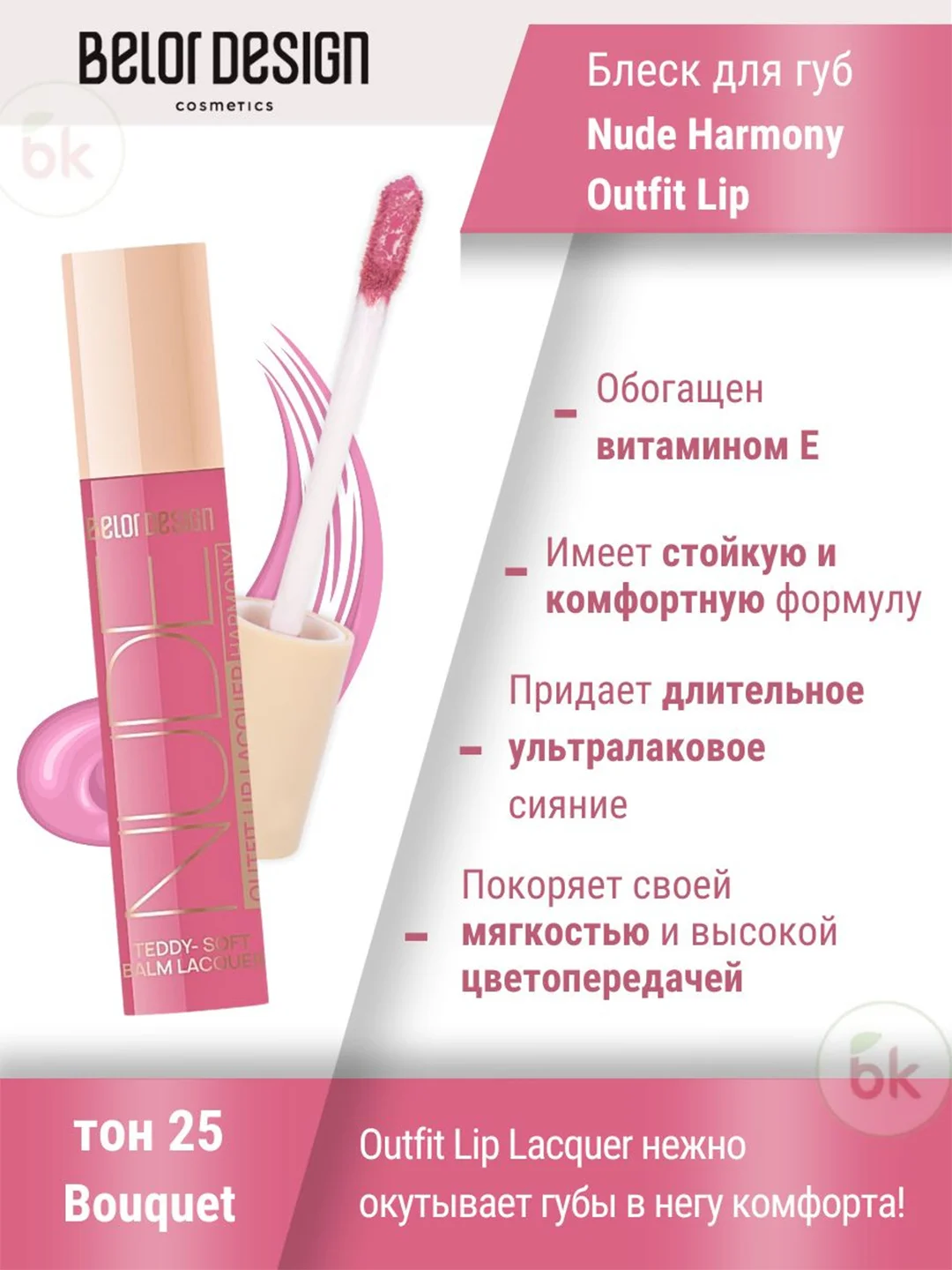 Лаковый блеск для губ Belor Design Nude Harmony Outfit Lip, 4.1 г